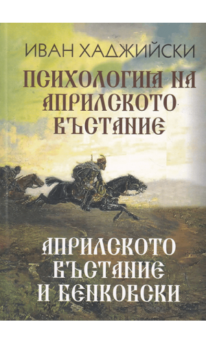 The Psychology of the April Uprising. The April Uprising and Benkovski
